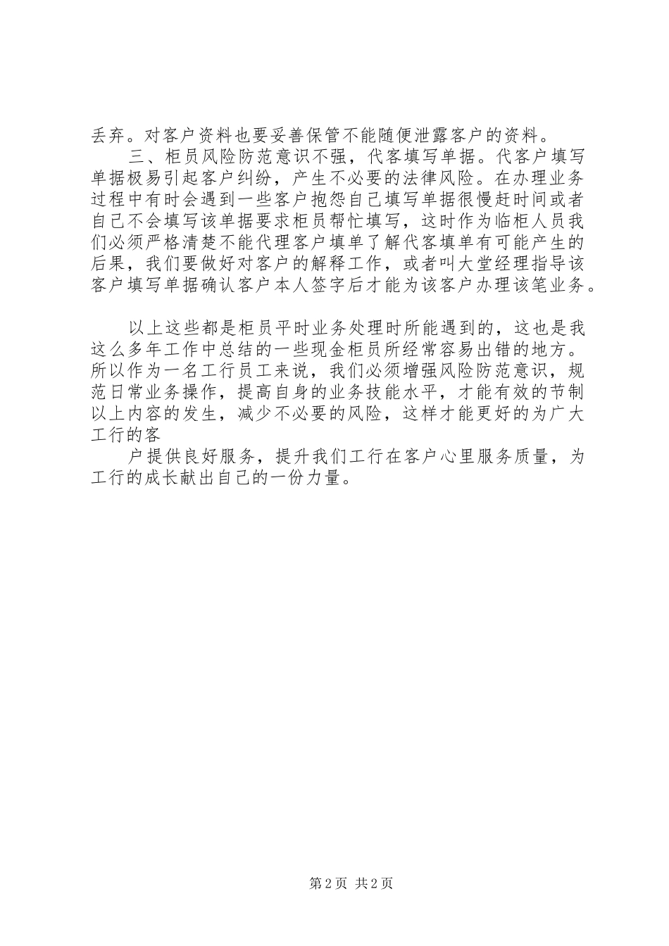 风险防范心得体会(周)_第2页