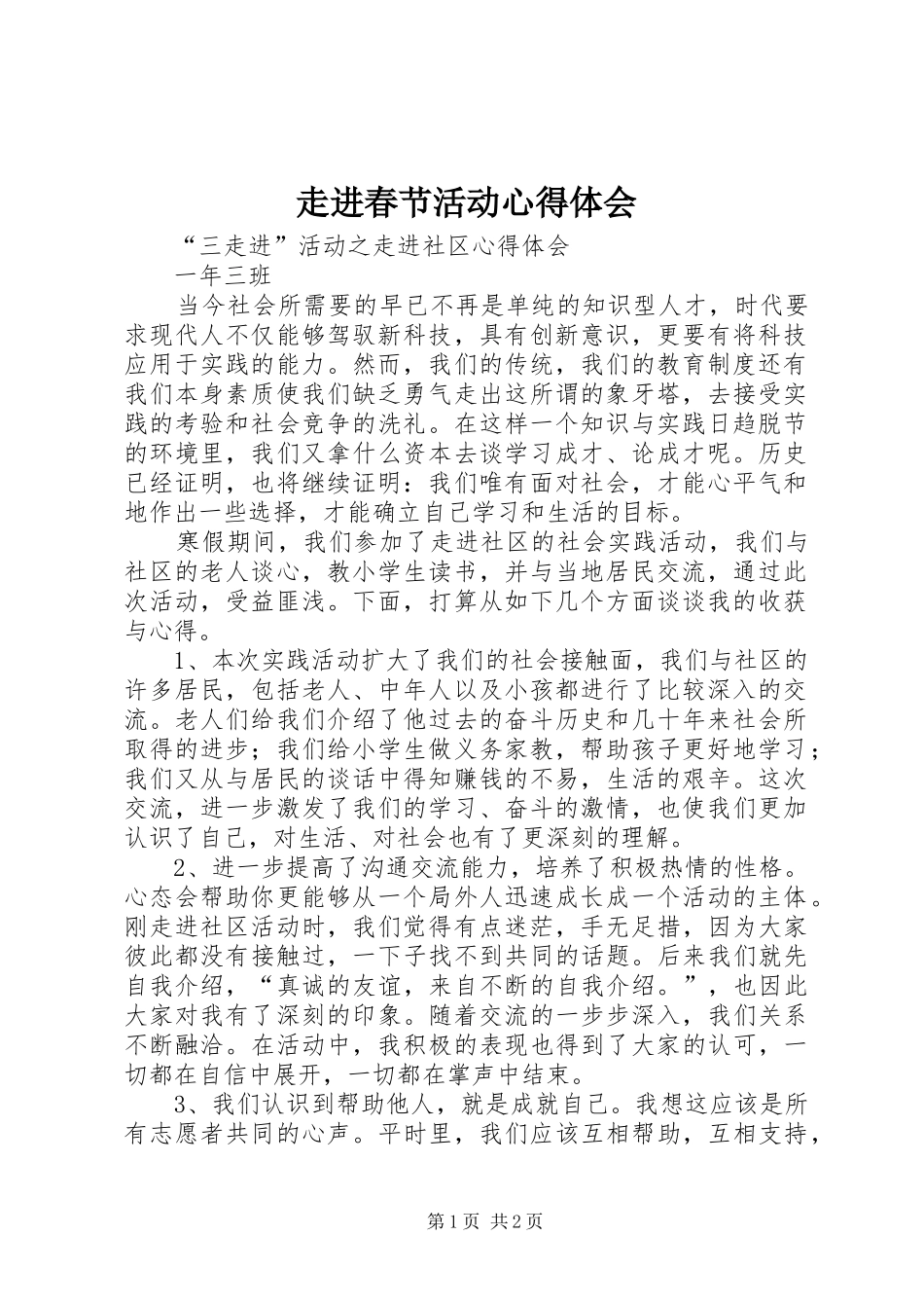 走进春节活动心得体会_第1页