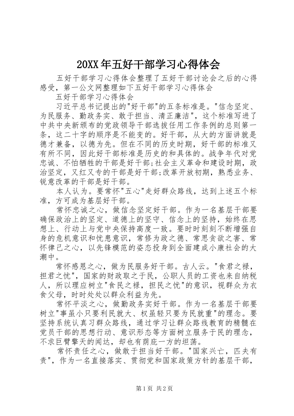 20XX年五好干部学习心得体会_第1页