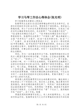 学习马琴工作法心得体会(张光明)