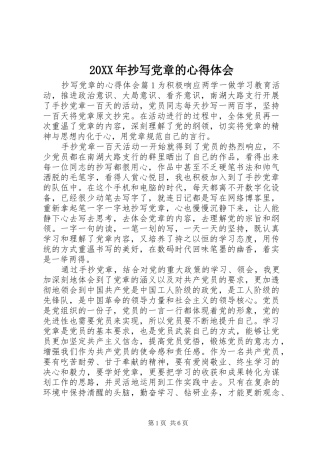 20XX年抄写党章的心得体会