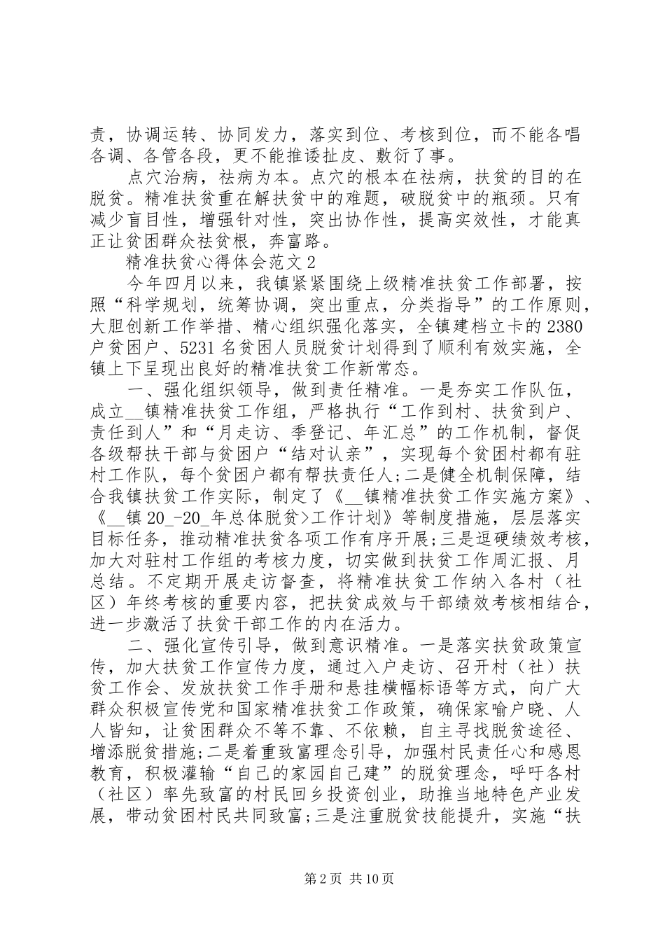 精准扶贫心得体会多篇20XX年_第2页