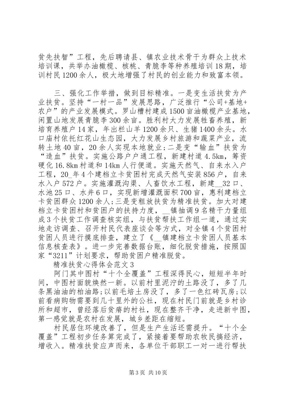 精准扶贫心得体会多篇20XX年_第3页