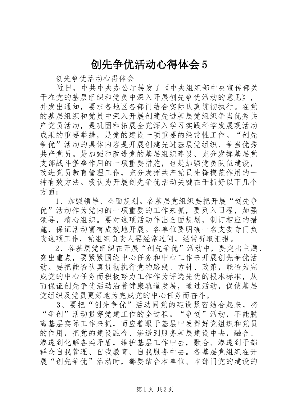 创先争优活动心得体会5_第1页