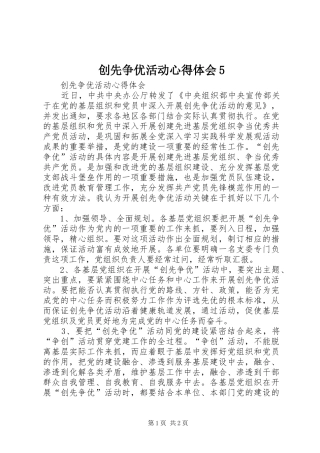 创先争优活动心得体会5