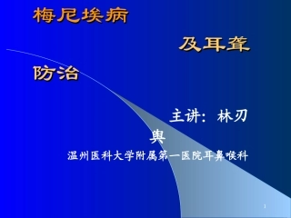 梅尼埃病及耳聋防治(2014)剖析