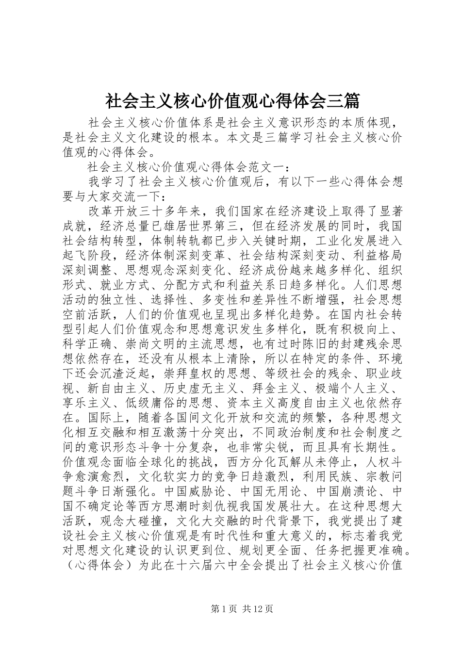 社会主义核心价值观心得体会三篇_第1页