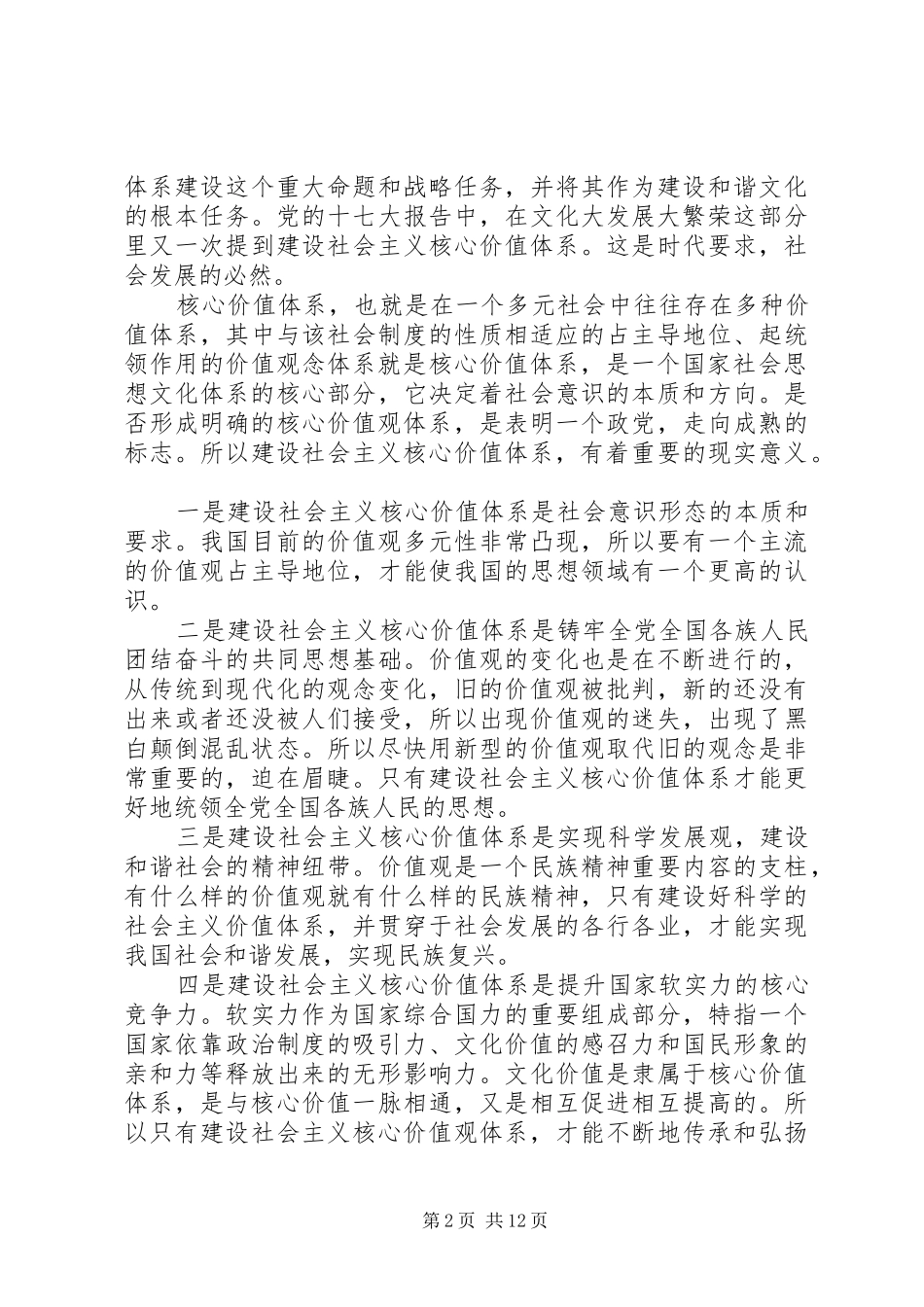 社会主义核心价值观心得体会三篇_第2页