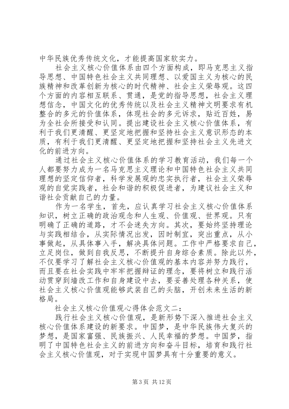 社会主义核心价值观心得体会三篇_第3页
