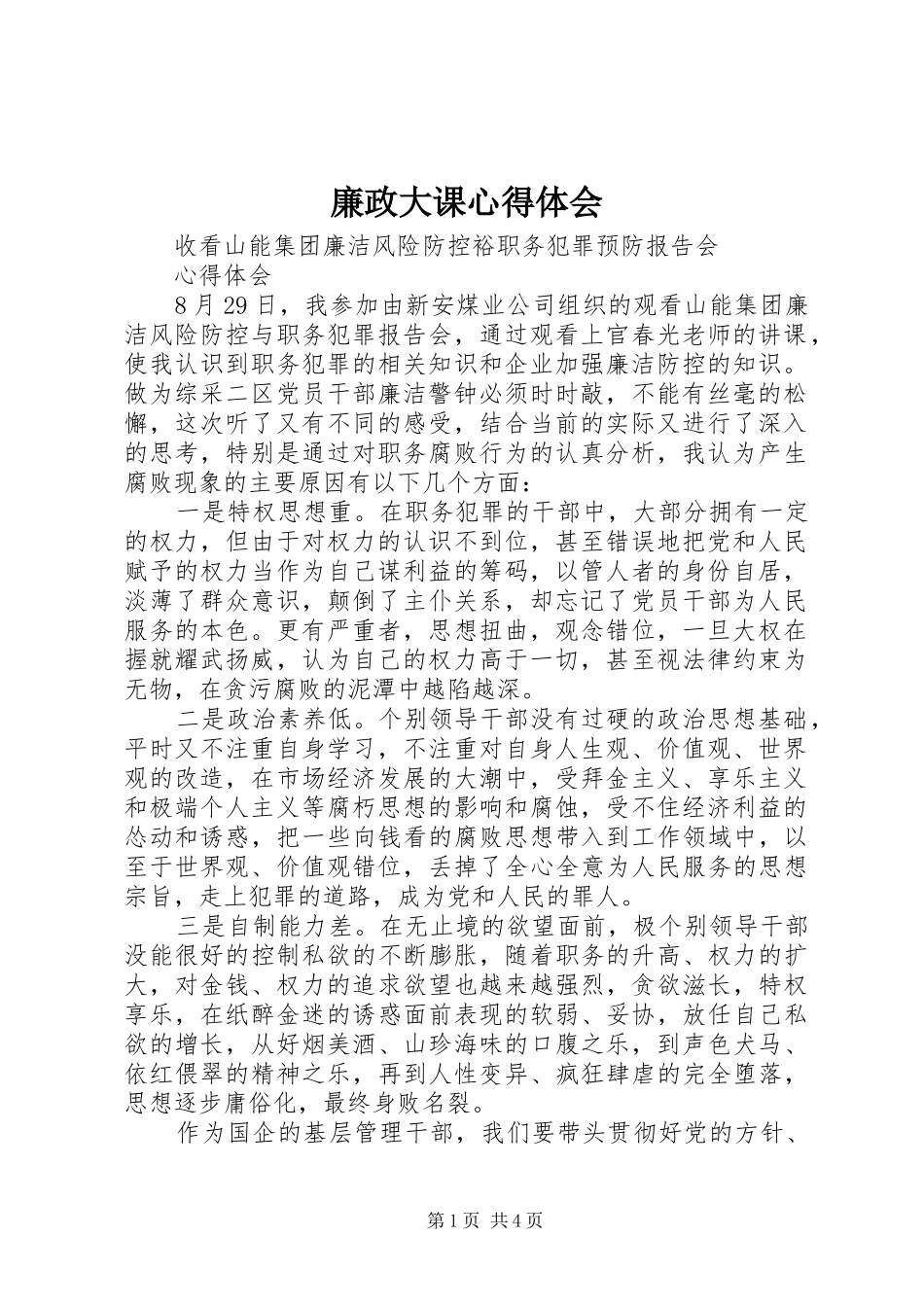 廉政大课心得体会_第1页
