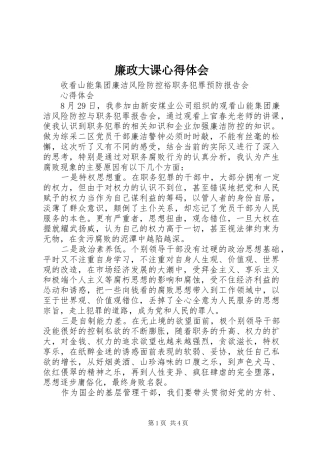 廉政大课心得体会