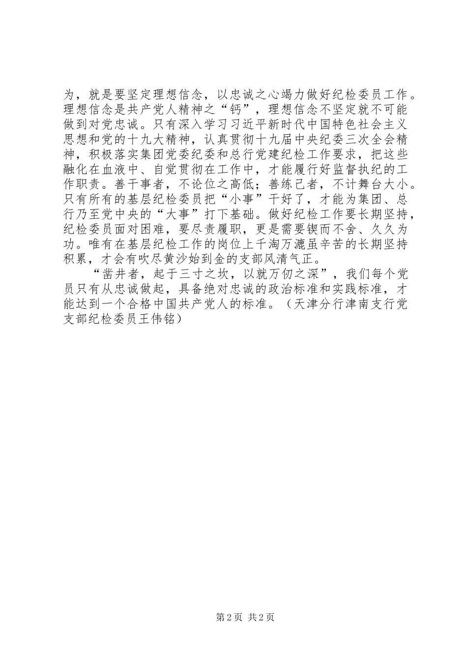 银行党支部纪检委员学习体会：坚定理想信念，以忠诚之心竭力做好纪检委员工作_第2页