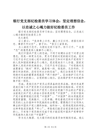 银行党支部纪检委员学习体会：坚定理想信念，以忠诚之心竭力做好纪检委员工作