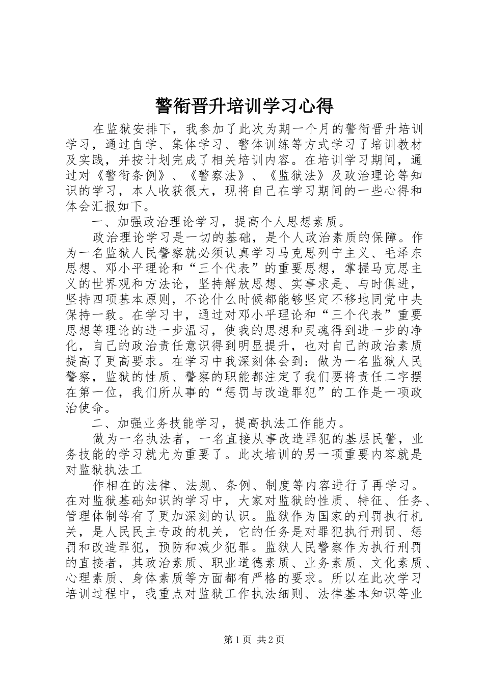 警衔晋升培训学习心得_第1页