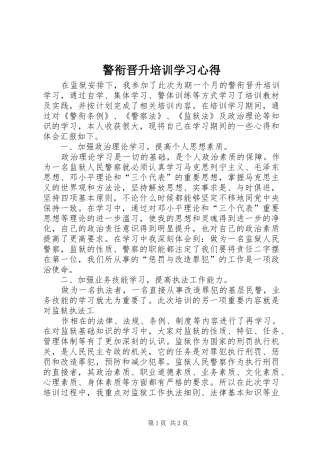 警衔晋升培训学习心得