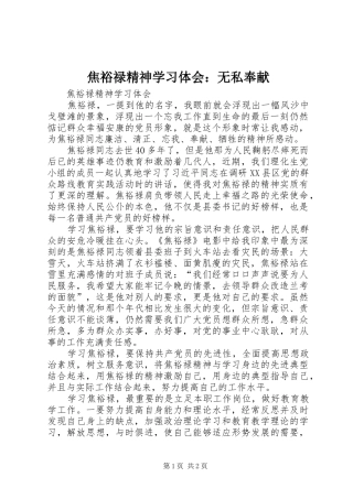 焦裕禄精神学习体会：无私奉献