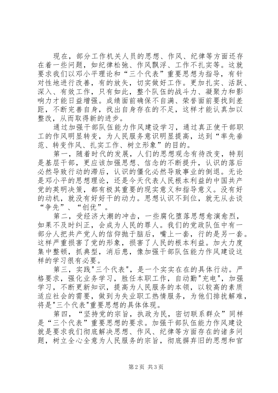 加强干部队伍能力作风建设的心得体会_第2页