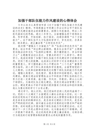 加强干部队伍能力作风建设的心得体会