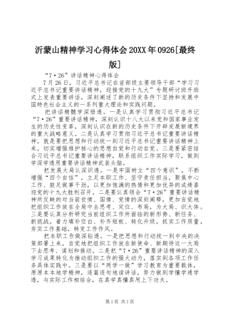 沂蒙山精神学习心得体会20XX年0926[最终版] (5)