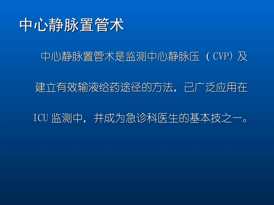 深静脉穿刺置管术(手把手教你做)_第2页