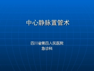 深静脉穿刺置管术(手把手教你做)