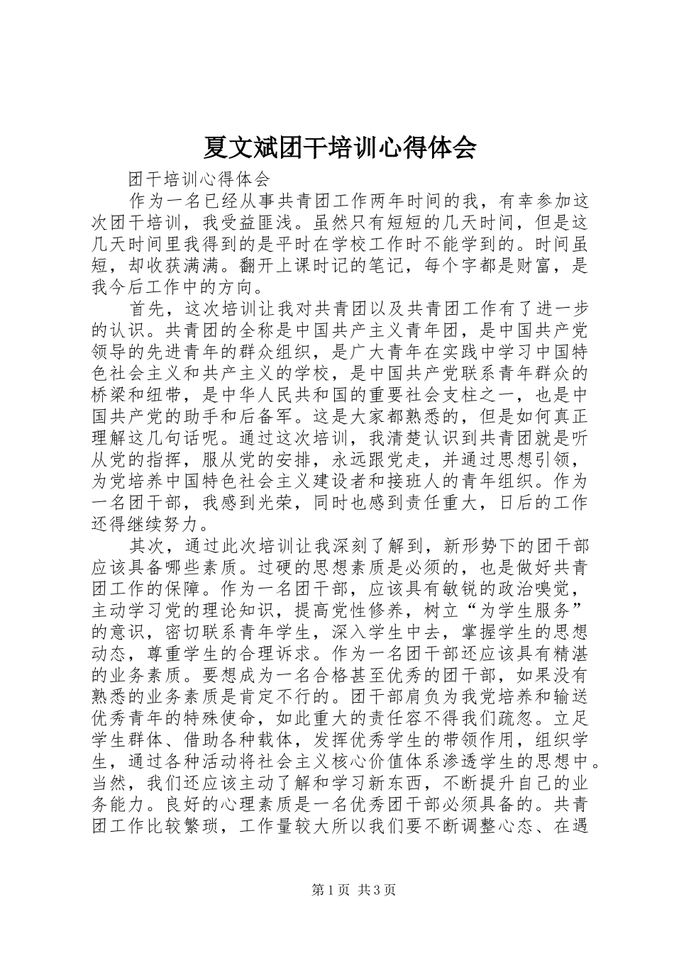 夏文斌团干培训心得体会_第1页