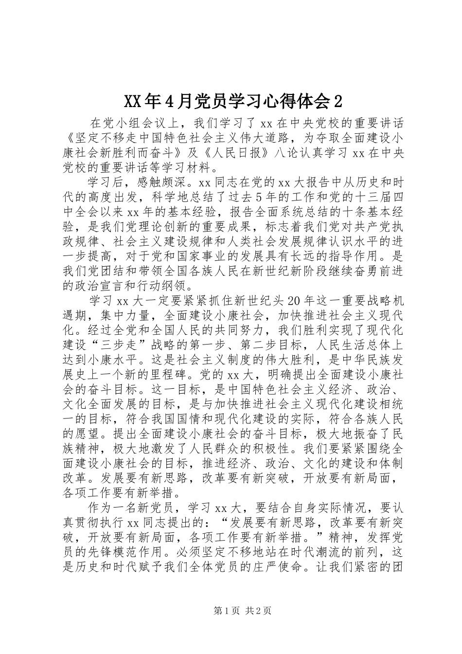 XX年4月党员学习心得体会2_第1页