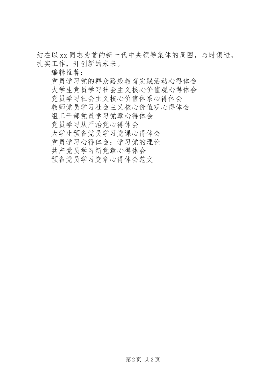 XX年4月党员学习心得体会2_第2页