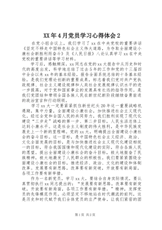 XX年4月党员学习心得体会2