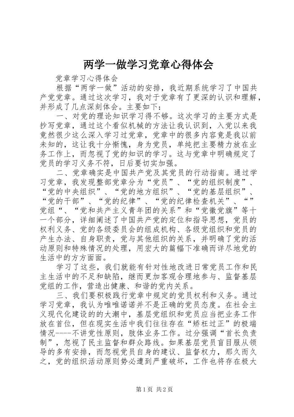 两学一做学习党章心得体会_1_第1页