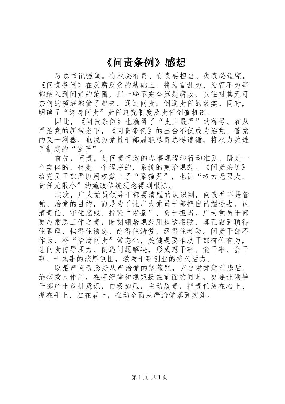 《问责条例》感想_第1页