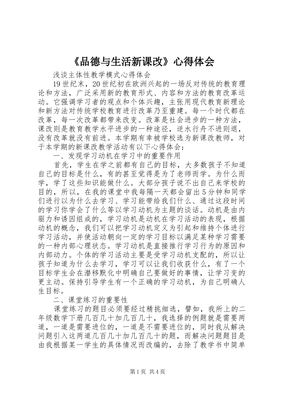 《品德与生活新课改》心得体会_第1页