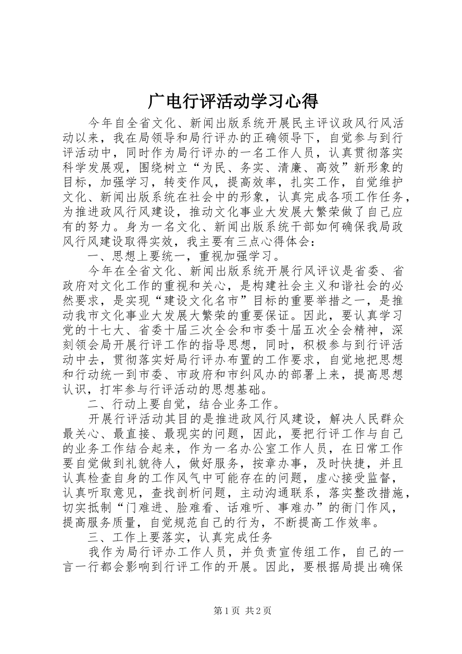 广电行评活动学习心得_第1页