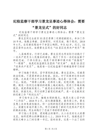 纪检监察干部学习景龙呈事迹心得体会：需要“景龙呈式”的好同志