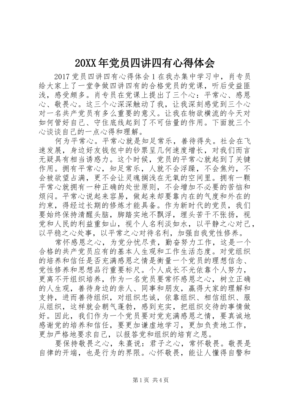 20XX年党员四讲四有心得体会_第1页
