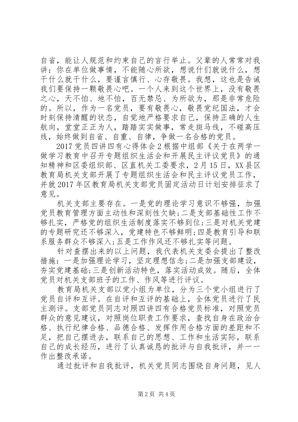 20XX年党员四讲四有心得体会_第2页