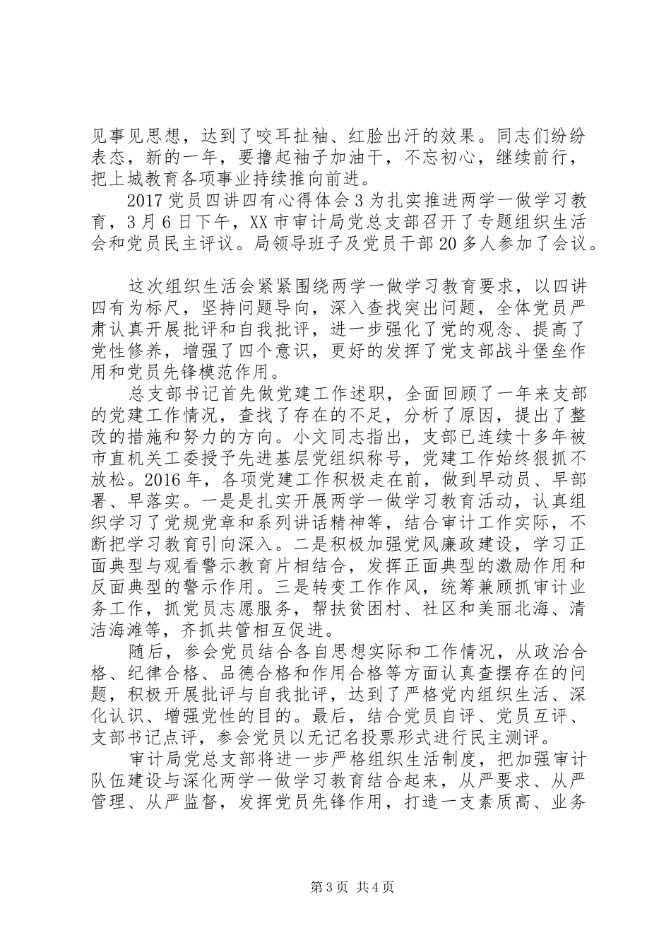 20XX年党员四讲四有心得体会_第3页