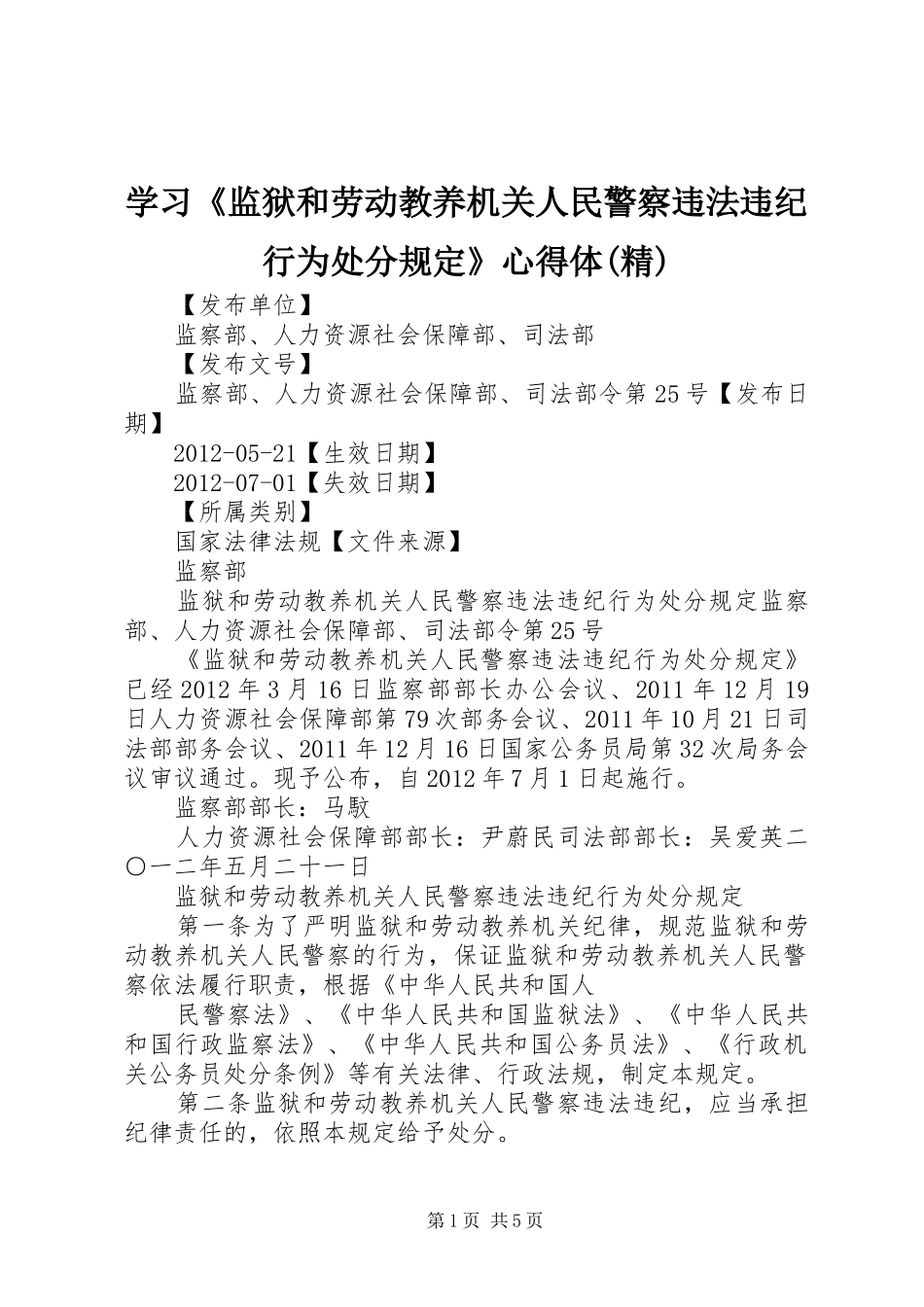 学习《监狱和劳动教养机关人民警察违法违纪行为处分规定》心得体(精)_第1页