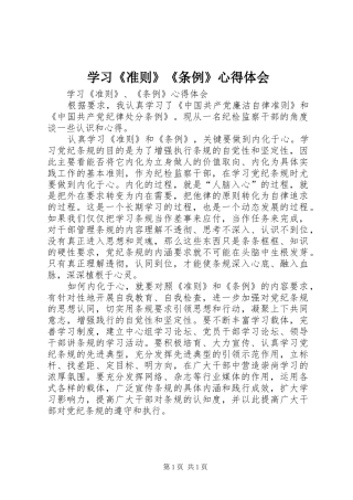 学习《准则》《条例》心得体会_2