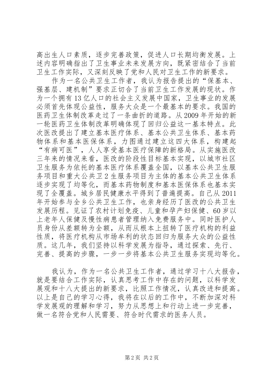公共卫生工作人员三信学习心得_第2页