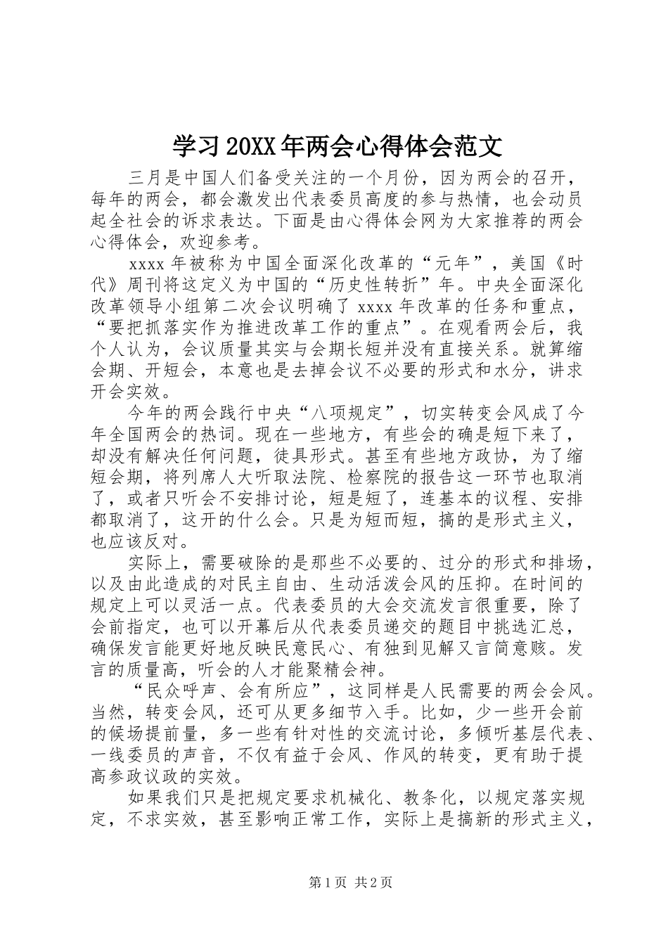 学习20XX年两会心得体会范文_第1页