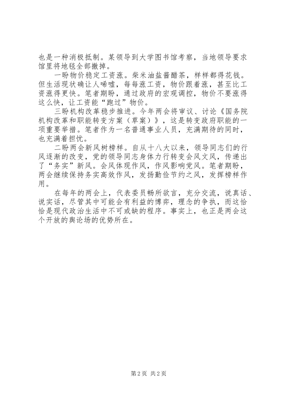 学习20XX年两会心得体会范文_第2页