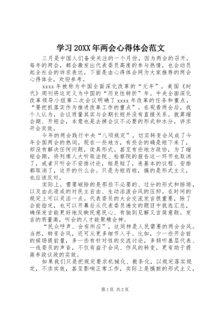 学习20XX年两会心得体会范文