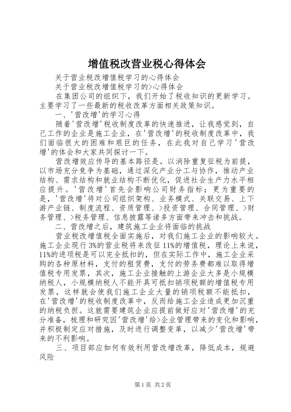 增值税改营业税心得体会_1_第1页