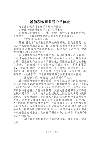 增值税改营业税心得体会_1