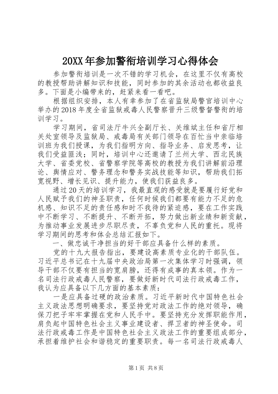 20XX年参加警衔培训学习心得体会_第1页