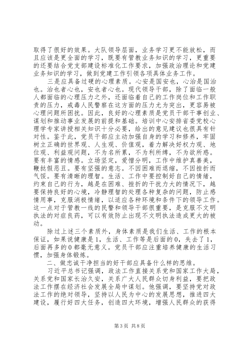 20XX年参加警衔培训学习心得体会_第3页