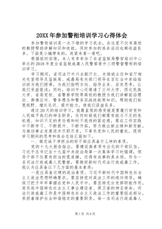 20XX年参加警衔培训学习心得体会