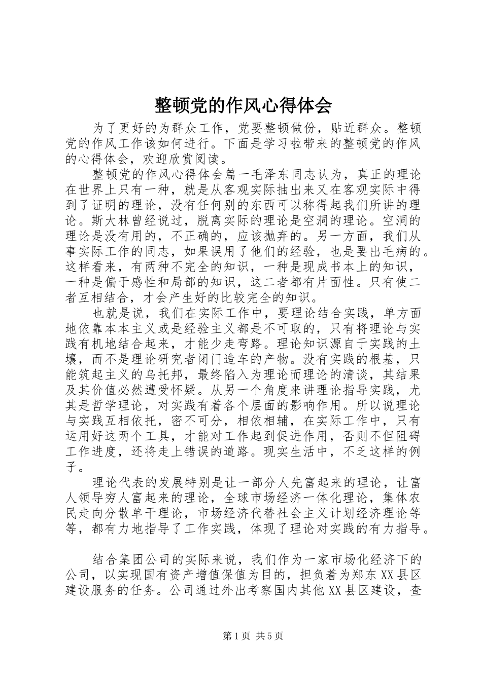 整顿党的作风心得体会_第1页