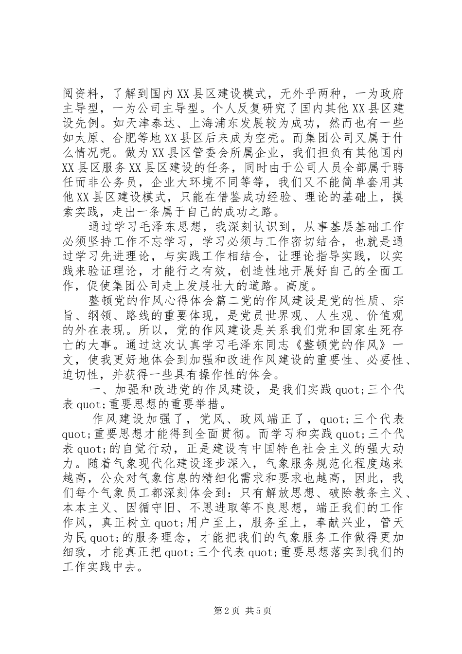 整顿党的作风心得体会_第2页